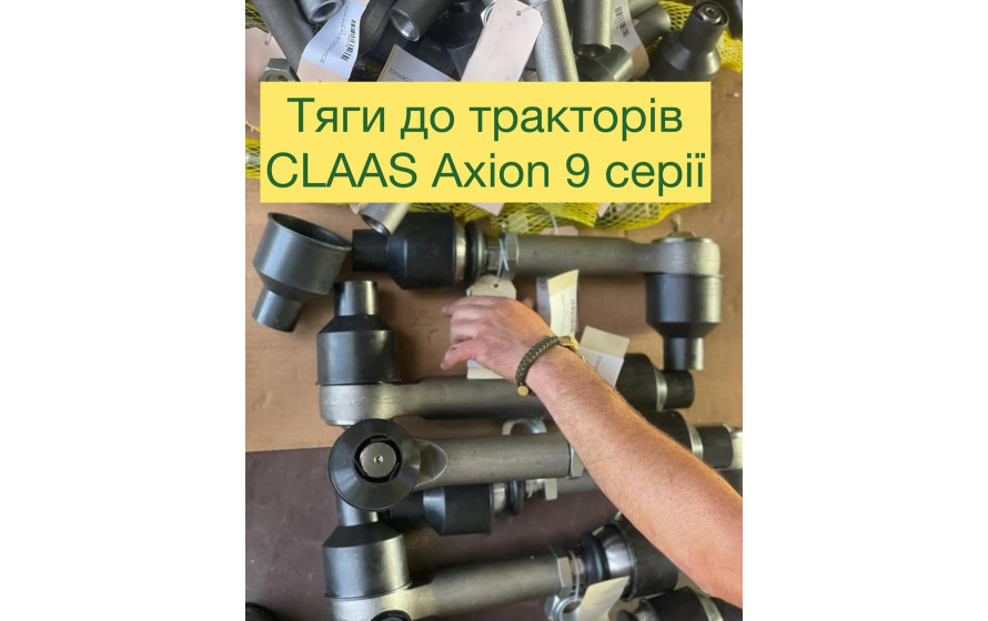 Тяга рульова до трактора 0011613900 CLAAS Axion 9 серія