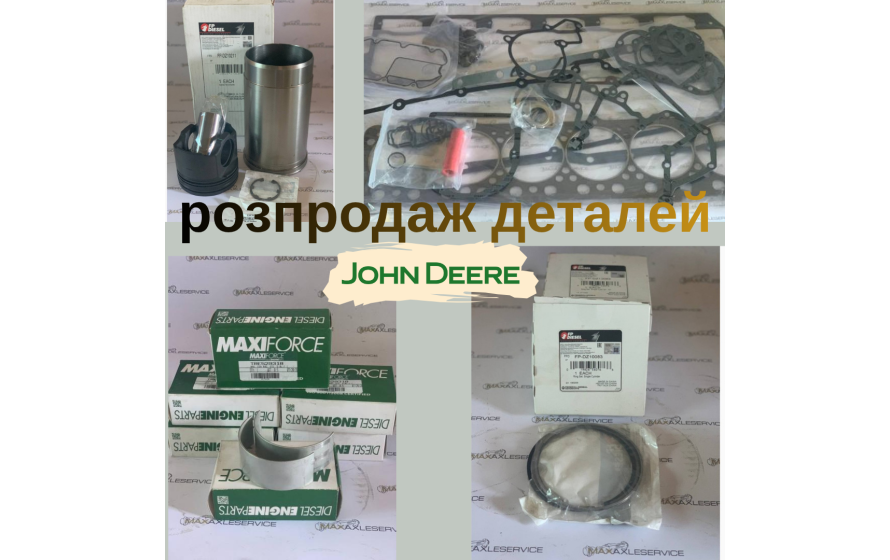 Розпродаж позицій RE520465, RE528400, RE543639, DZ10211, DZ119616