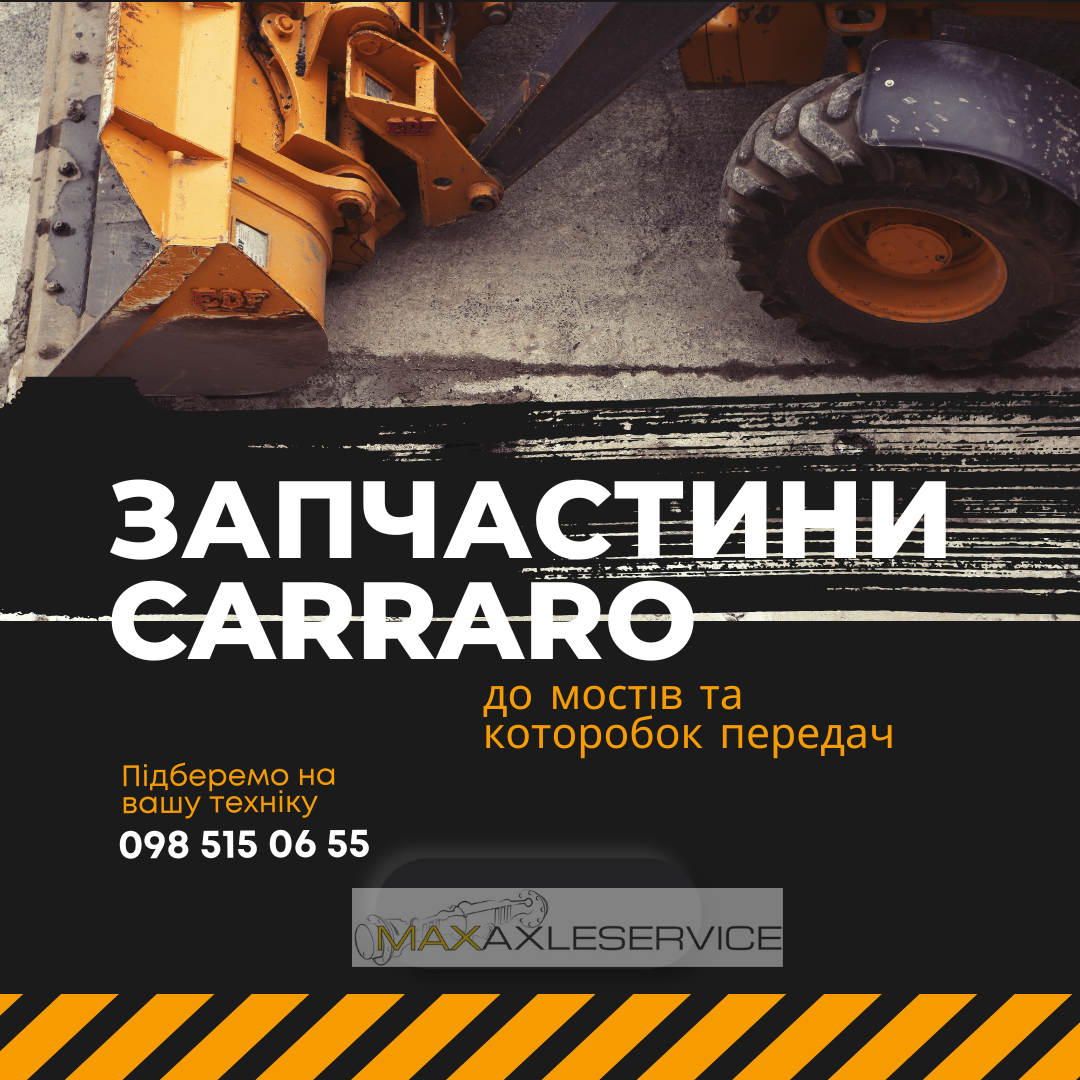 Запчастини Carraro для будівельної техніки — Caterpillar, Terex, Volvo, Komatsu