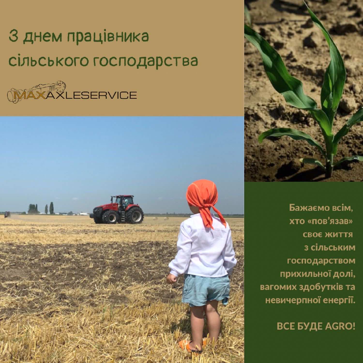 З ДНЕМ ПРАЦІВНИКА СІЛЬСЬКОГО ГОСПОДАРСТВА